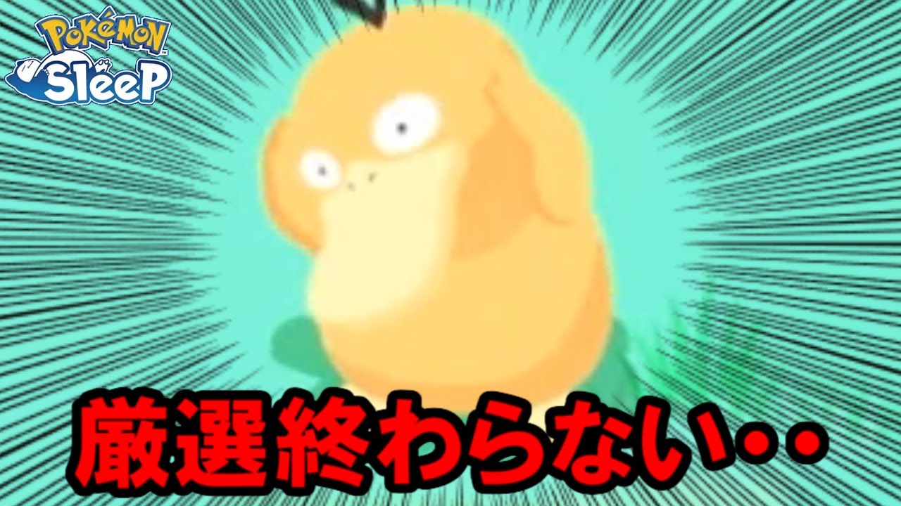 コダックの理想個体、1体は欲しいんですよね・・。【ポケモンスリープ