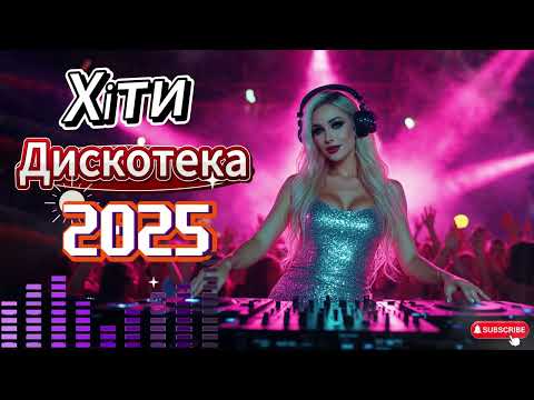 Музика для Душі Обалденна Дискотека та Ретро Хіти 2025