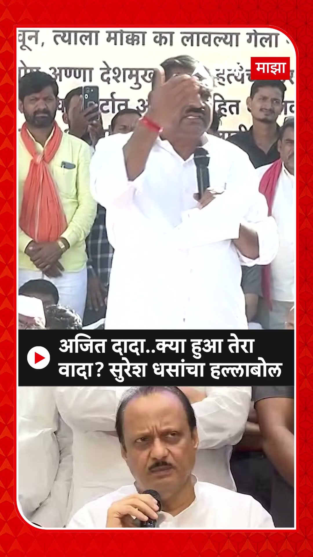 Suresh Dhas : अजित दादा..क्या हुआ तेरा वादा? सुरेश धसांचा हल्लाबोल