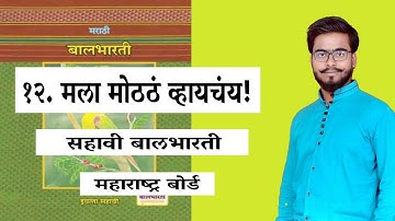 MALA MOTH VYAYCHAY /  FULL LESSON / MARATHI/ 6TH MARATHI MEDIUM/ LESSON 12/ MAHARASHTRA BOARD