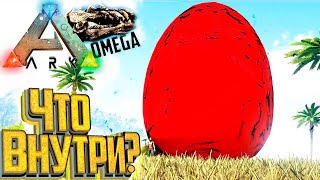 Невероятно Огромное Яйцо  - ARK Omega Выживание #17