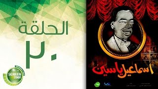 مسلسل إسماعيل ياسين - أبو ضحكة جنان - الحلقة االثلاثون والأخيرة | Esmail Yassen - Episode 30