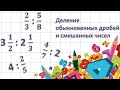 Деление обыкновенных дробей  Деление смешанных чисел