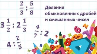 картинка: Деление обыкновенных дробей  Деление смешанных чисел