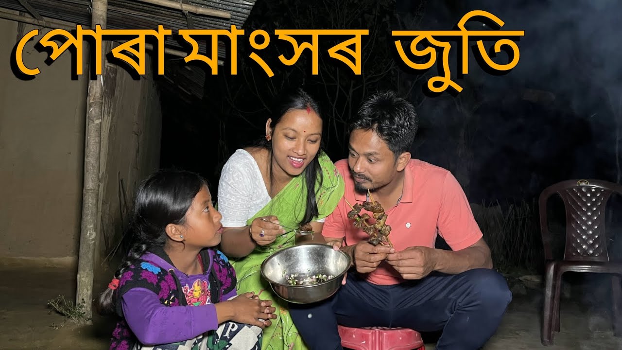 পোৰা মাংসৰ জুতি // Pura Mangkhor Juti // Assamese Comedy Video // Madhurima Gogoi