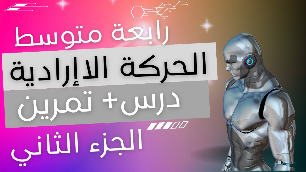 الحركة اللاإرادية 🩷 الجزء الثاني