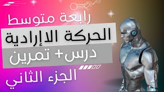 الحركة اللاإرادية 🩷 الجزء الثاني