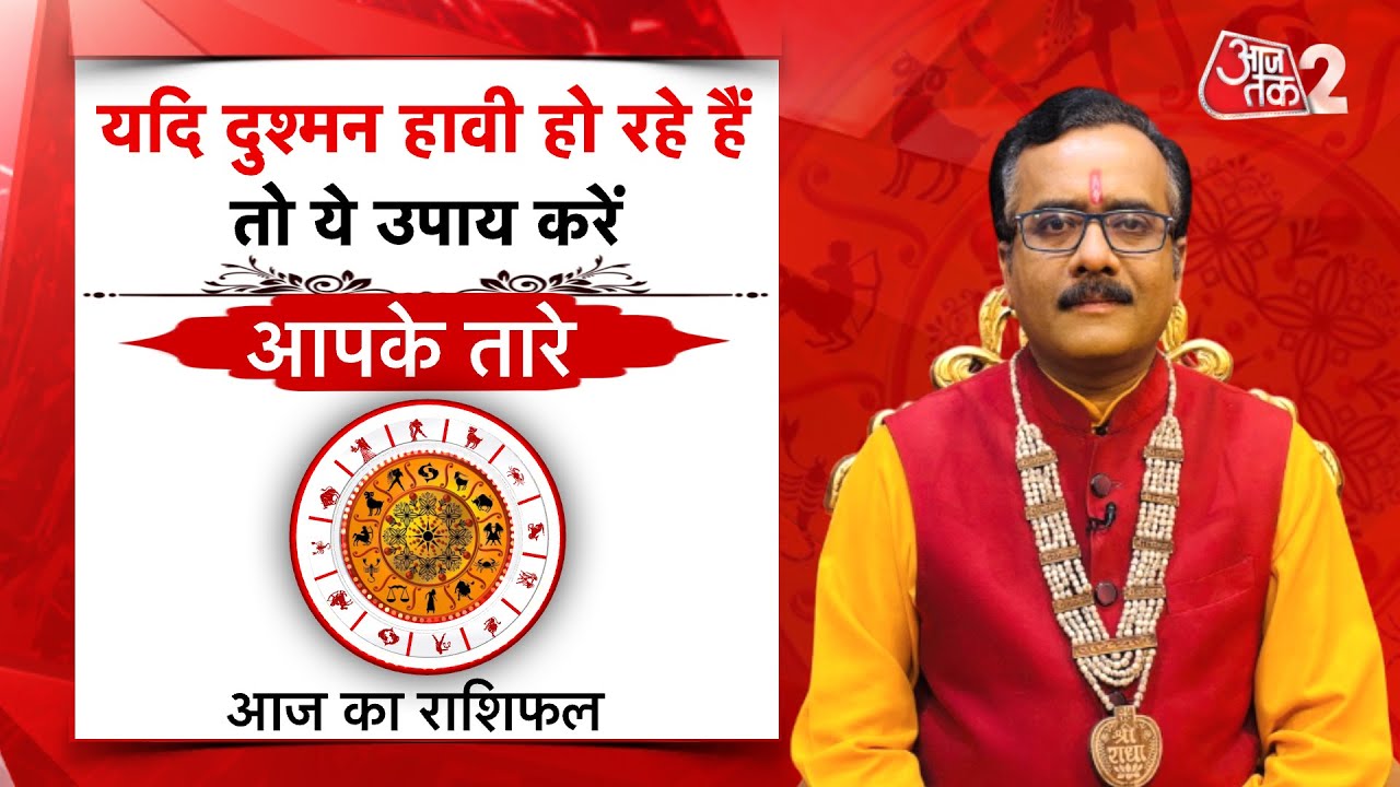 AajTak 2 LIVE |आज का राशिफल । Aapke Tare | Daily Horoscope । Praveen Mishra । ZodiacSign।AT2 LIVE