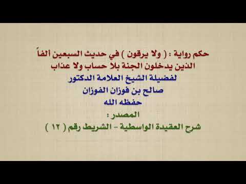 الشيخ صالح الفوزان : حكم رواية :  ولا يرقون  في حديث السبعين ألفاً الذين يدخلون الجنة بلا حساب ولا