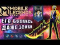 КАК ИГРАЕТ ТОП 1 МИРА ХАНЗО ГАЙД 78% ВИНРЕЙТ В MOBILE LEGENDS