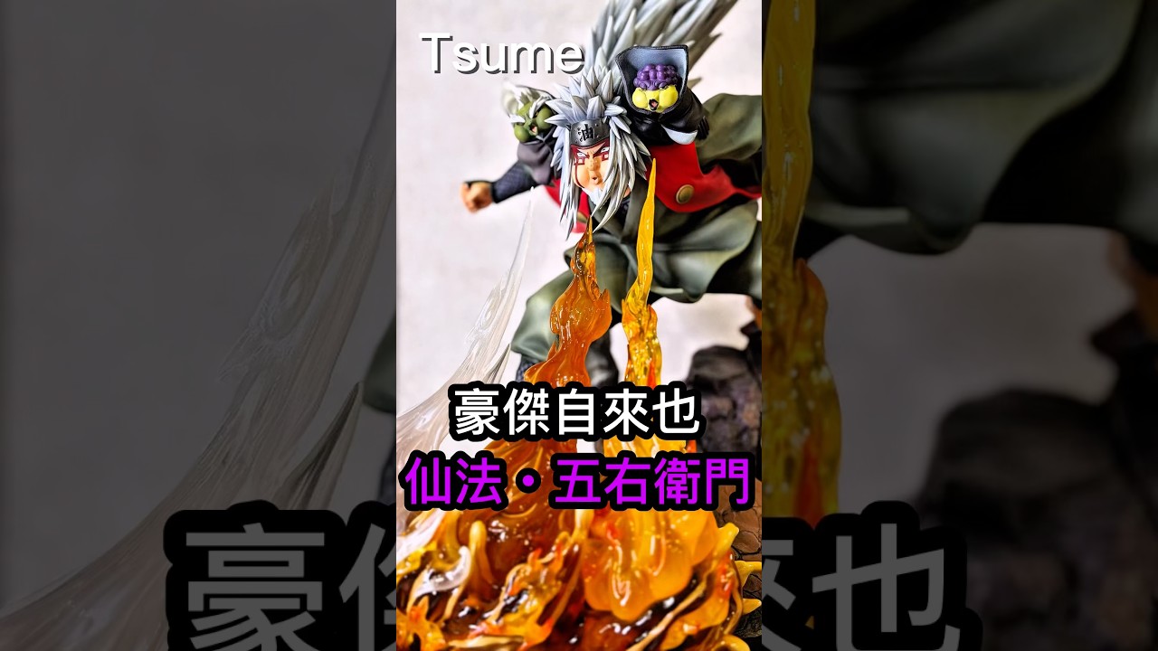 #tsume #naruto #gk #jiraiya 仙法 五右衛門 #figure #anime #animefigure 縮圖