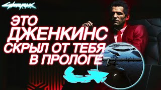 События во Франкфурте. Что ты пропустил в прологе корпората Cyberpunk 2077