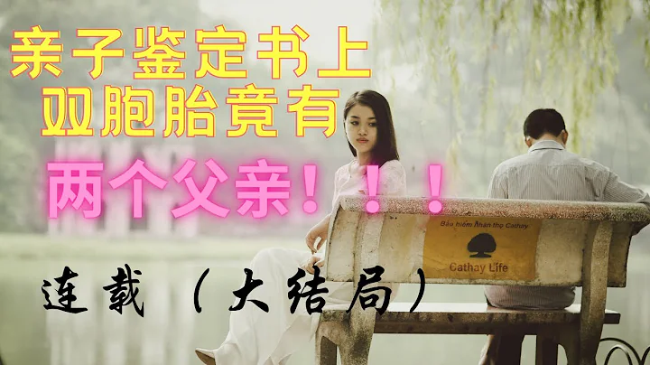 （105）连载。双胞胎孩子，有两个父亲！正牌丈夫又该何去何从？#故事 #夫妻 #出轨 #绿帽 - 天天要闻