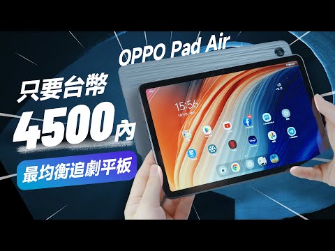 「邦尼評測」只要 4500 最均衡的追劇平板！OPPO Pad Air 完整開箱評測（#邦尼便宜買最好 EP2 效能續航 系統體驗 Google Play商店安裝教學 便宜平板 推薦 值不值得買？