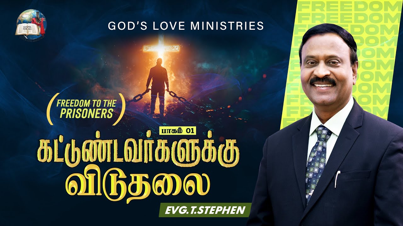 கட்டுண்டவர்களுக்கு விடுதலை - 1 | Freedom to the Prisoners! | Anbarin Kural | EVG. T. STEPHEN