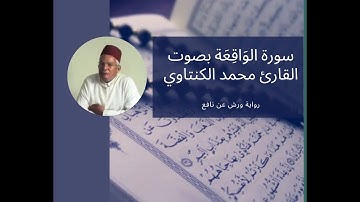 سورة الواقعة 56- بصوت المقرئ محمد الكنتاوي _ رواية ورش عن نافع