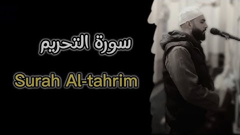 سورة التحريم كاملة😌تلاوة خاشعة  تأخذك الي عالم اخر ♥️ Surah Al-tahrim❤️نورالدين يوسف