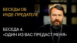 Беседы об Иуде-предателе. Беседа 4. «ОДИН ИЗ ВАС ПРЕДАСТ МЕНЯ»