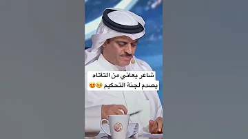 شاعر يعاني من التأتاه يصدم لجنة التحكيم 