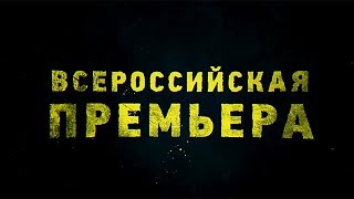 Первый российский сериал, снятый в Голливуде | Чернобыль 2. Зона отчуждения | с 10 ноября на ТВ-3 Первый российский сериал, снятый в Голливуде | Чернобыль 2. Зона отчуждения | с 10 ноября на ТВ-3
