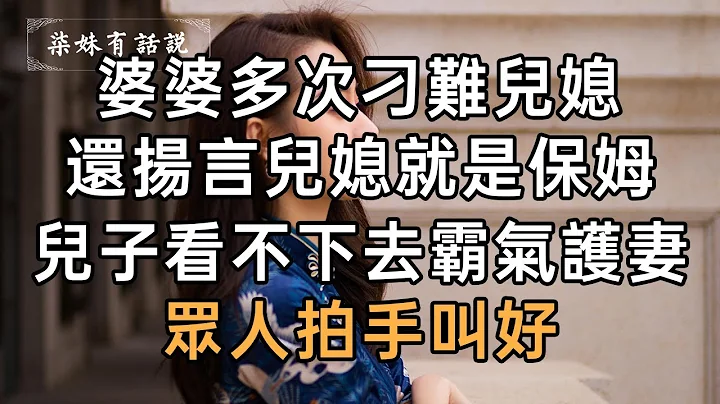 婆婆多次刁難兒媳，還揚言兒媳就是保姆，兒子看不下去霸氣護妻，眾人拍手叫好 - 天天要聞