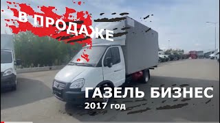ГАЗЕЛЬ БИЗНЕС 2017 год - показываем состояние авто!