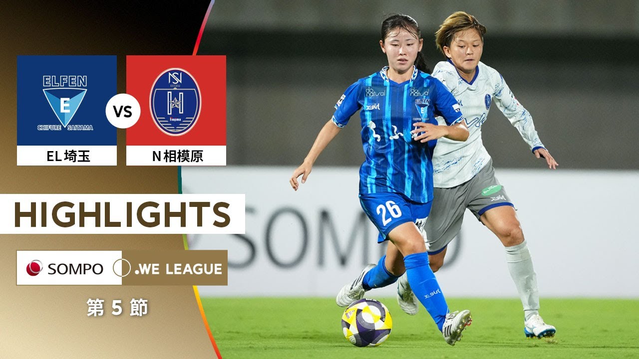 【公式】ハイライト：ちふれASエルフェン埼玉 vs ノジマステラ神奈川相模原【2025/26 SOMPO WEリーグ 第5節 2025.9.6】