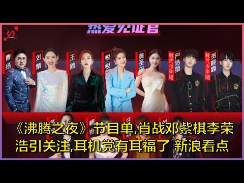 《沸腾之夜》节目单,肖战邓紫棋李荣浩引关注,耳机党有耳福了 新浪看点 |今日名人新闻247
