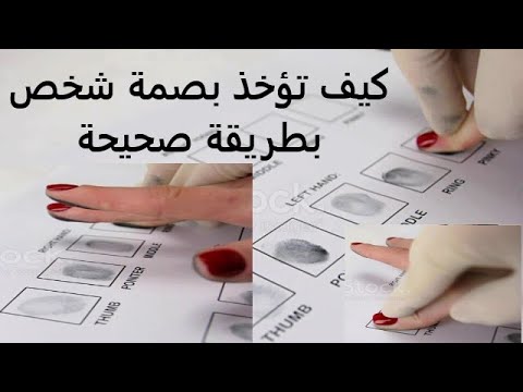 فيديو: كيفية تضمين بصمات الأصابع في المستند