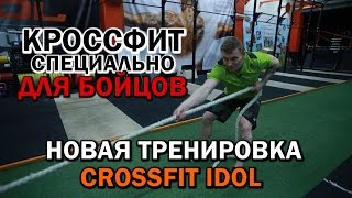 БОЙЦОВСКИЙ КРОССФИТ Часть 2! Тренировка от КМС по БОКСУ и CROSSFIT-атлета IDOL. Александр Ергин