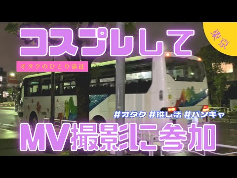 【バンギャ】MV撮影にコスプレして参加してきました！／ＪＲ東日本ホテルメッツ東京ベイ新木場