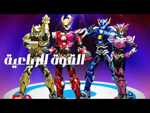 القوة الرباعية الحلقة 50 بالغة العربية كاملة