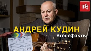 Телефакты Шансон ТВ. Андрей Кудин