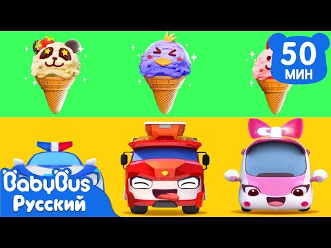 Видео: Автокафе-мороженое | Песенки про машинки | Сборник для детей | Развивающие ритмы | BabyBus