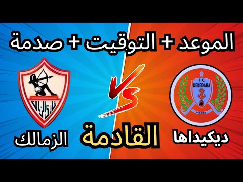 موعد مباراة الزمالك القادمة ضد ديكيداها الصومالي في الكونفدرالية أزمات نارية تضرب الفريق