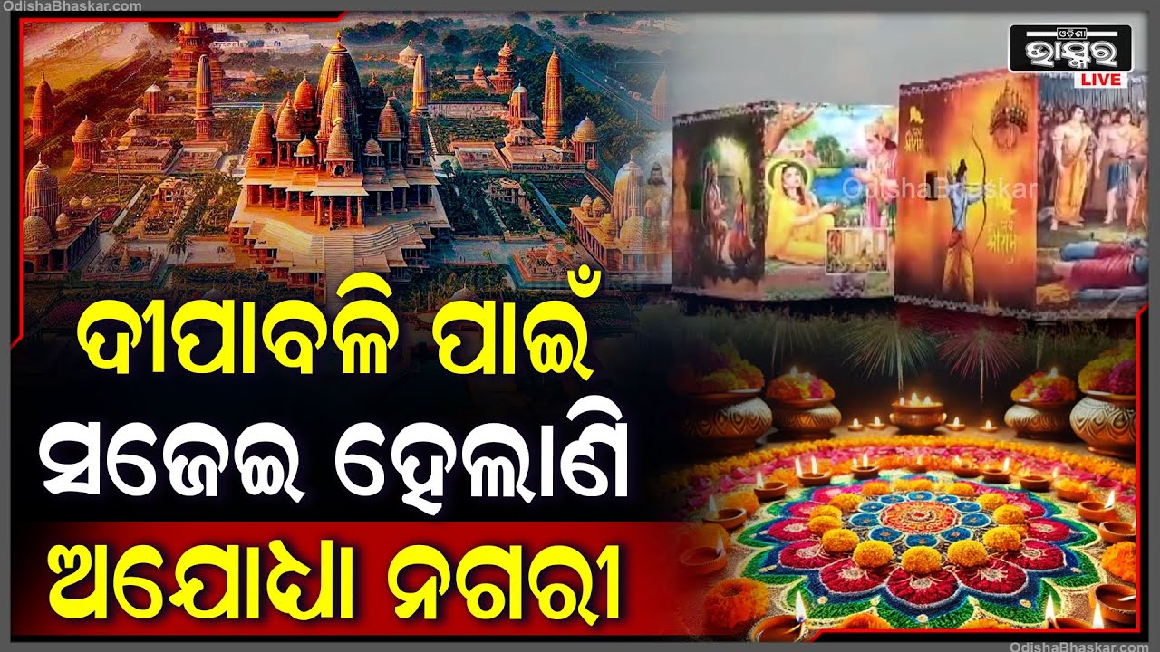 ଦୀପାବଳି ପୂର୍ବରୁ ରାମ ମନ୍ଦିରକୁ ରଙ୍ଗୀନ ଆଲୋକମାଳାରେ ସଜାଯାଇ  ସମସ୍ତ ରାମାୟଣକୁ 11ଟି ଗାଡ଼ିରେ ପରିବେଷଣ କରାଯାଇଛି