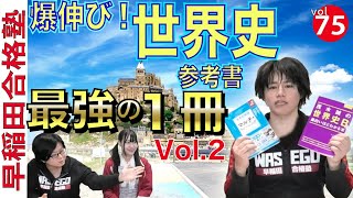 第２弾！爆伸び世界史参考書「最強の１冊」【早稲田合格塾YouTube】