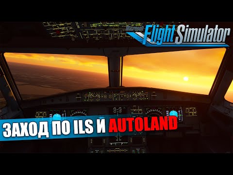Microsoft Flight Simulator - Airbus A320 NEO Заход по ILS и Autoland