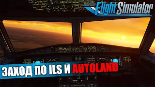 Microsoft Flight Simulator - Airbus A320 NEO Заход по ILS и Autoland