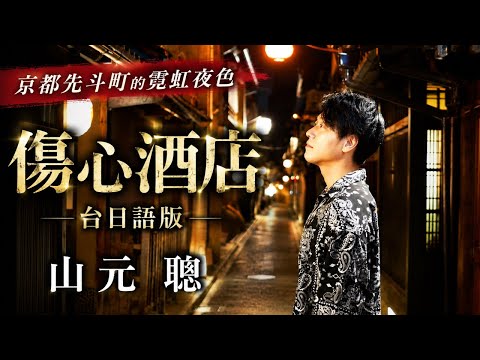 [Japanese-Style Romance] When Kyoto Nights Meet a Taiwanese Classic! "Heartbreak Hotel" (Japanese...