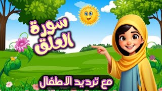 سوره العلق للاطفال بطريقه مبسطه | القران المعلم للاطفال| استمتع بتعلم القران