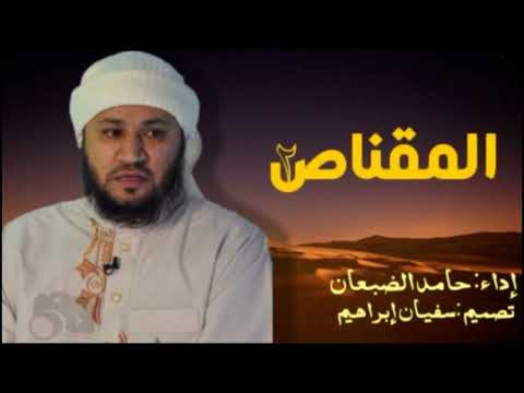 طابت ليالينا ألبوم المقناص٢ 2006 حامد الضبعان