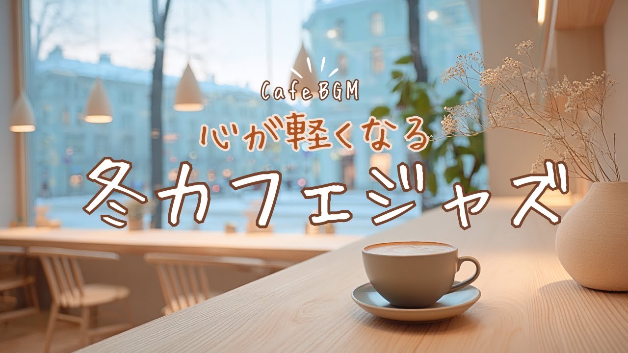 【ジャズBGM】心が軽くなる冬のカフェタイム｜日常に溶けるカフェジャズ | Cozy Winter Cafe
