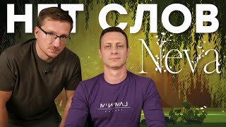 картинка: Чистые эмоции. Обзор Neva