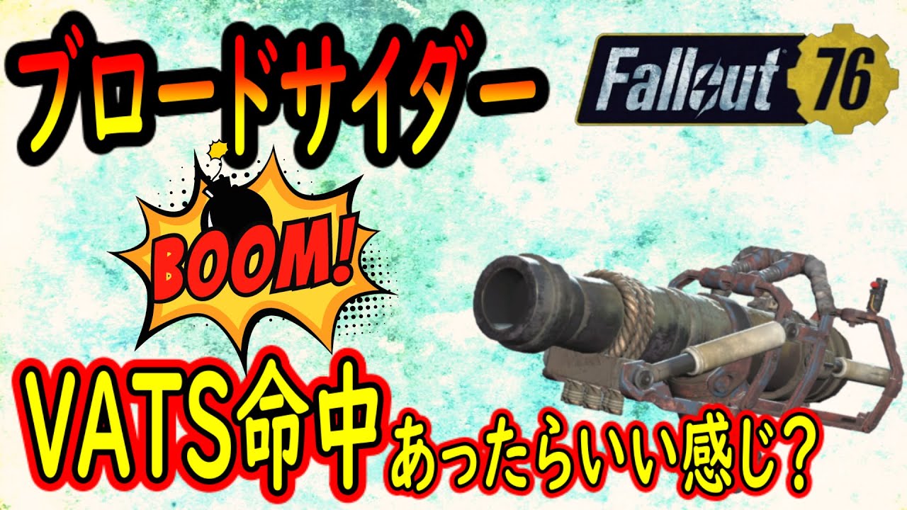 Fallout76 ブロードサイダー初めて使ったけど 爆発範囲狭くてつらい Youtube Fallout76 ブロードサイダー初めて使ったけど 爆発範囲狭くてつらい Youtube