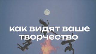 👀👽Ваше творчество глазами других людей | общий расклад таро