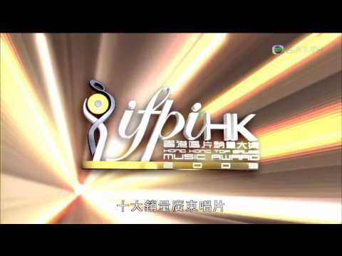 衛蘭Janice - IFPI 香港唱片銷量大獎2009頒獎典禮