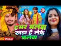 Video हमर मलव खड ह ल क जलव Aashish Yadav Bolbam Song Hamar Malwa Khada Hai Leke Jalwa