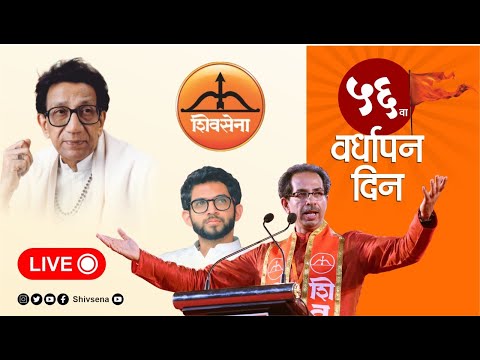 ५६ वा शिवसेना वर्धापन दिन - LIVE