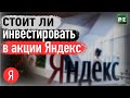 Яндекс лучшая акция роста в России